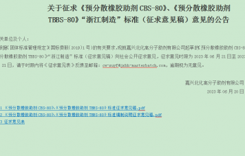 關(guān)于征求《預分散橡膠助劑CBS-80》、《預分散橡膠助劑TBBS-80》“浙江制造”標準（征求意見稿）意見的公告